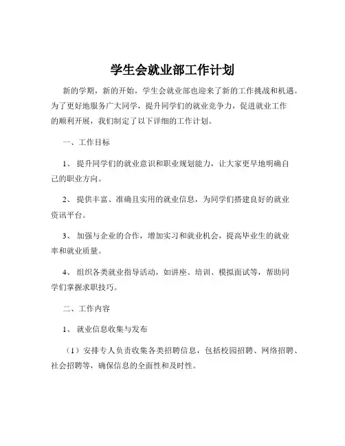 学生会就业部工作计划