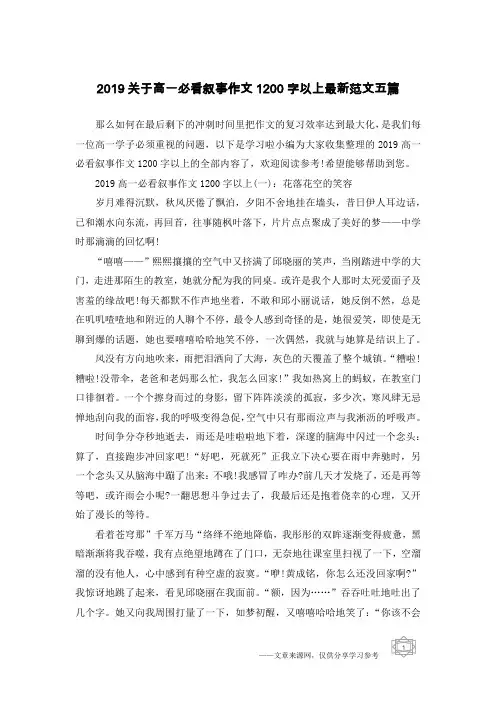 2019关于高一必看叙事作文1200字以上最新范文五篇
