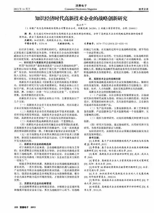 知识经济时代高新技术企业的战略创新研究