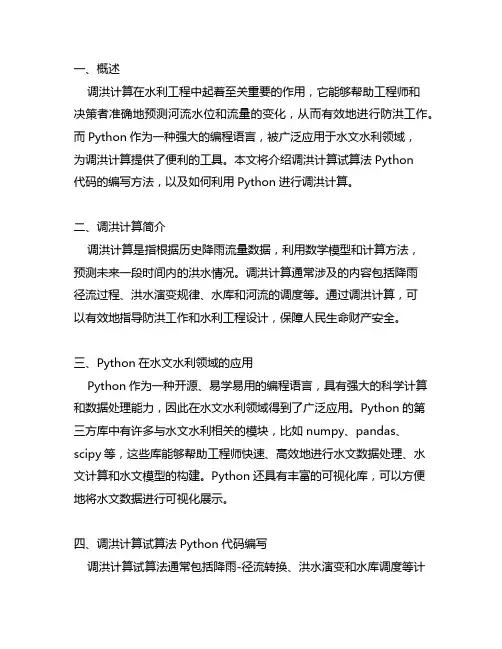 调洪计算试算法python代码