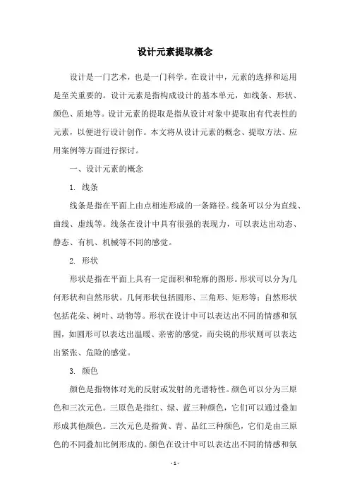 设计元素提取概念