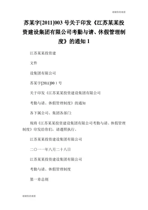 苏某字号关于印发江苏某某投资建设集团有限公司考勤与请休假管理制度的通知.doc