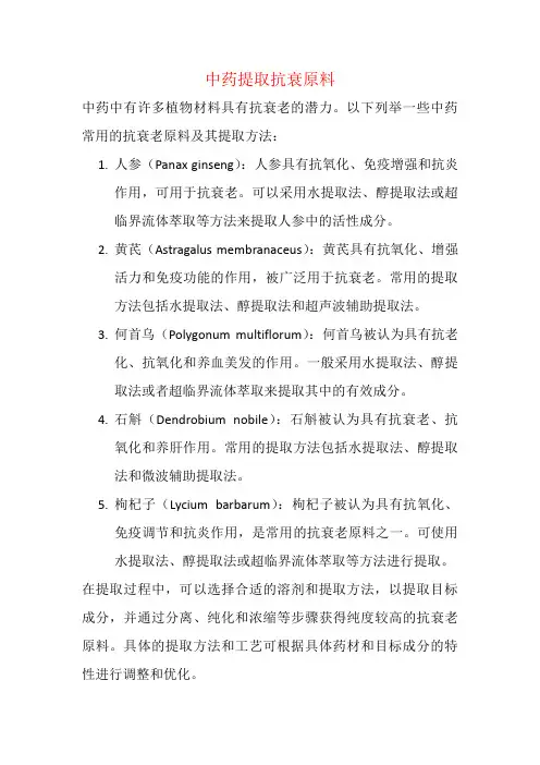 中药提取抗衰原料