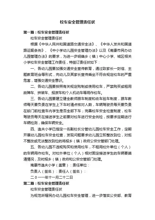 校车安全管理责任状