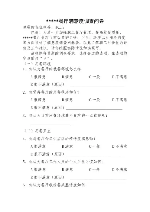 餐厅满意度调查问卷