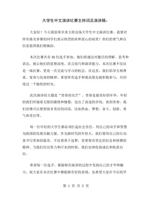 大学生中文演讲比赛主持词及演讲稿