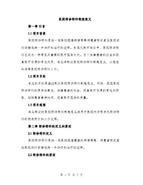 医院转诊转科制度范文（二篇）