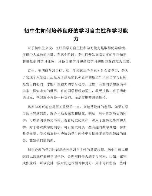 初中生如何培养良好的学习自主性和学习能力