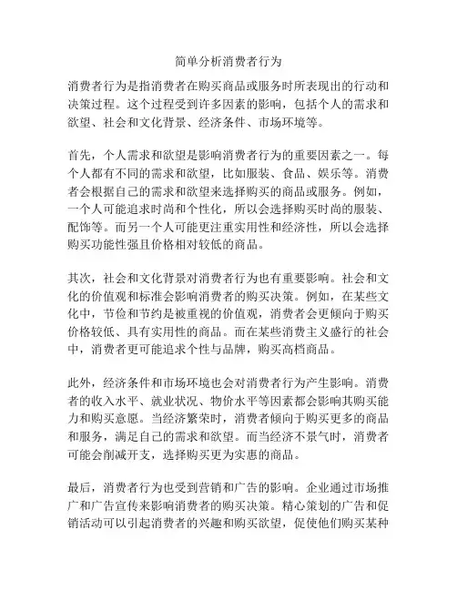 简单分析消费者行为