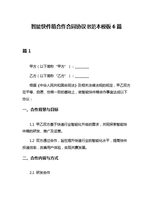 智能快件箱合作合同协议书范本模板6篇