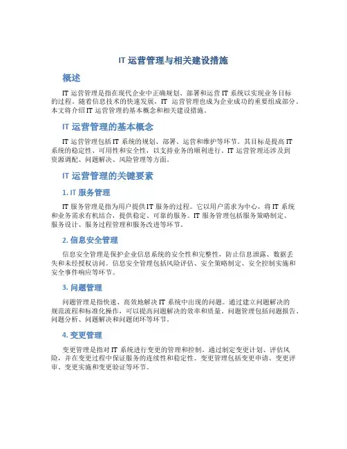 it运营管理与相关建设措施