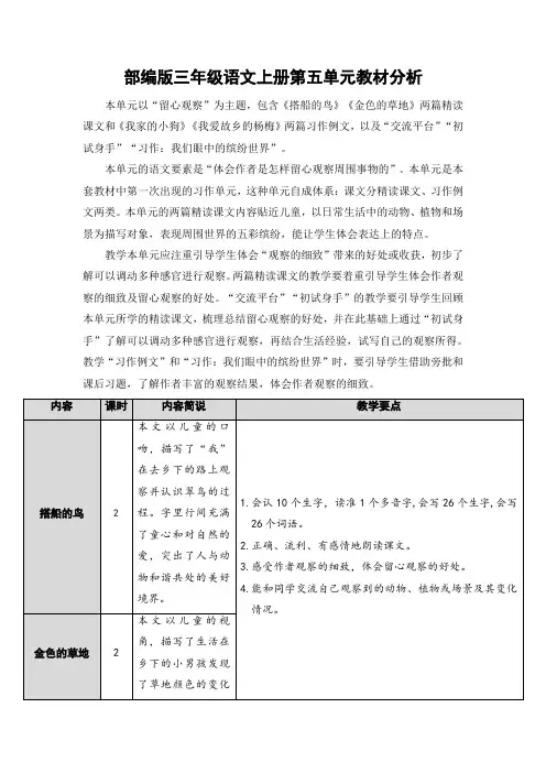 最新部编版三年级语文上册第五单元教材分析