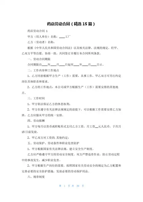 药店劳动合同(精选15篇)