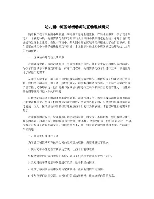 幼儿园中班区域活动师幼互动现状研究