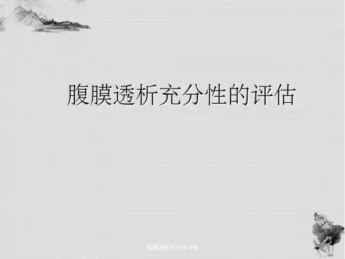 腹膜透析充分性评估