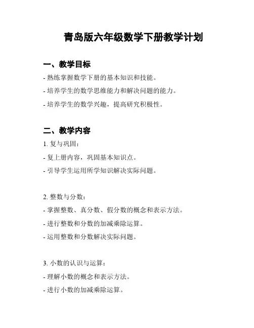 青岛版六年级数学下册教学计划