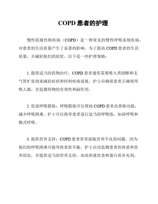 COPD患者的护理