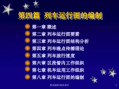 地铁列车运行图PPT课件