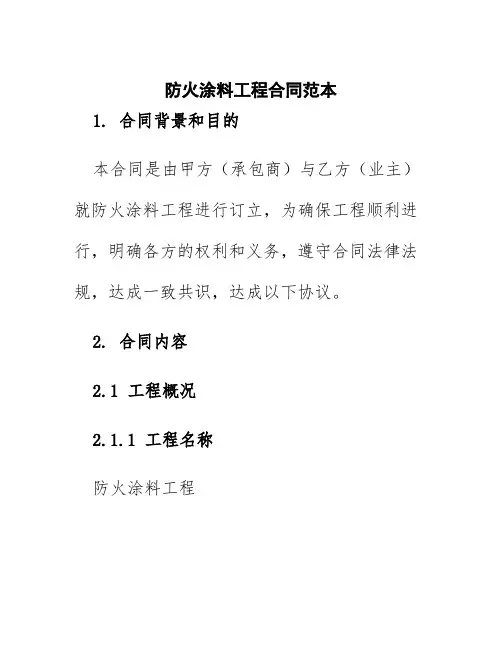 防火涂料工程合同范本