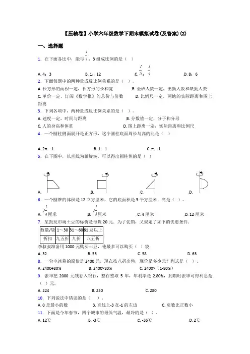 【压轴卷】小学六年级数学下期末模拟试卷(及答案)(2)