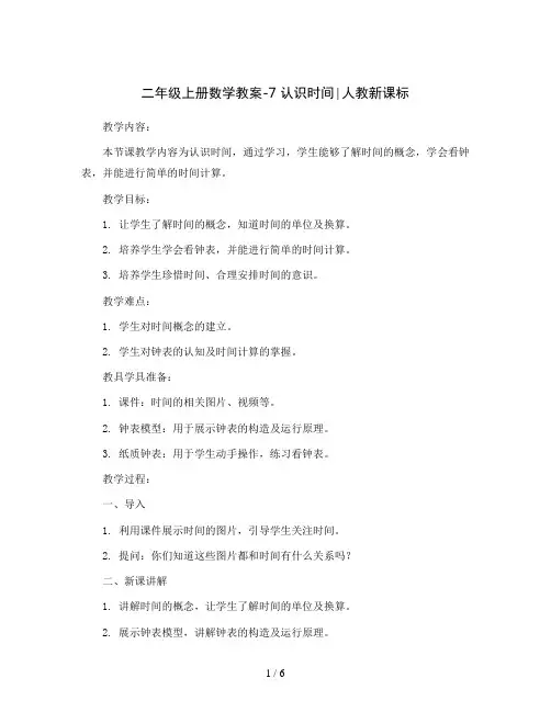 二年级上册数学教案-7认识时间∣人教新课标