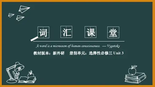 外研选择性必修第三册Unit3  词汇精讲课件