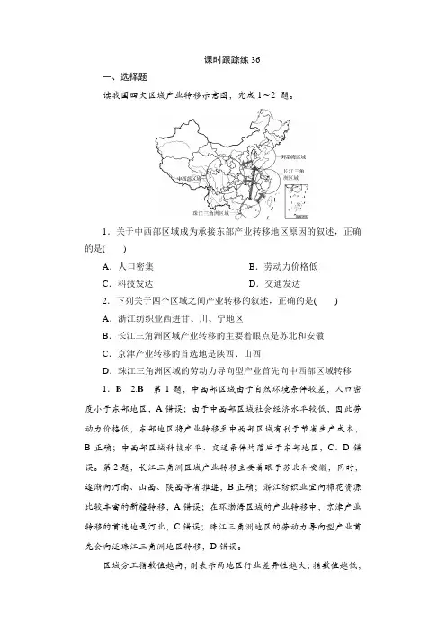 高考地理一轮复习课时跟踪练36含答案