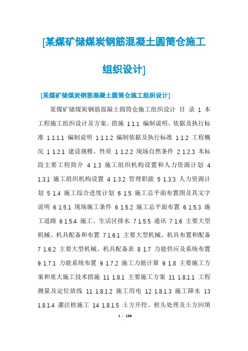 [某煤矿储煤炭钢筋混凝土圆筒仓施工组织设计]