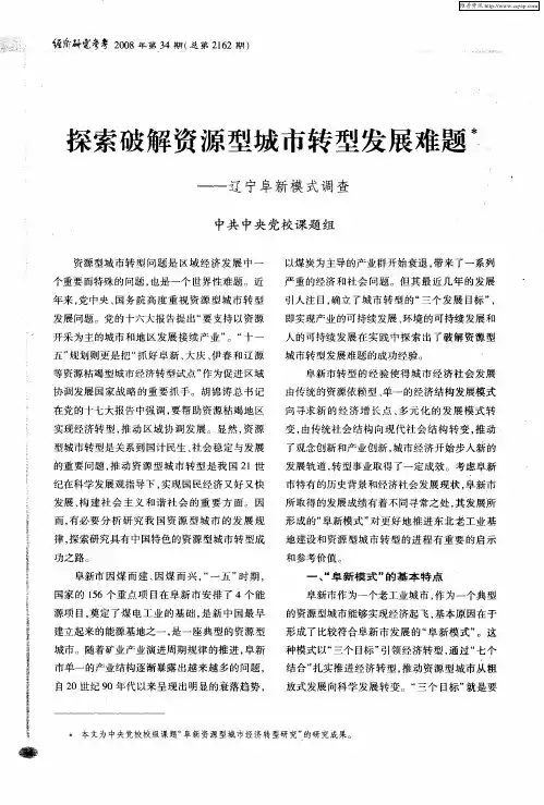 探索破解资源型城市转型发展难题——辽宁阜新模式调查