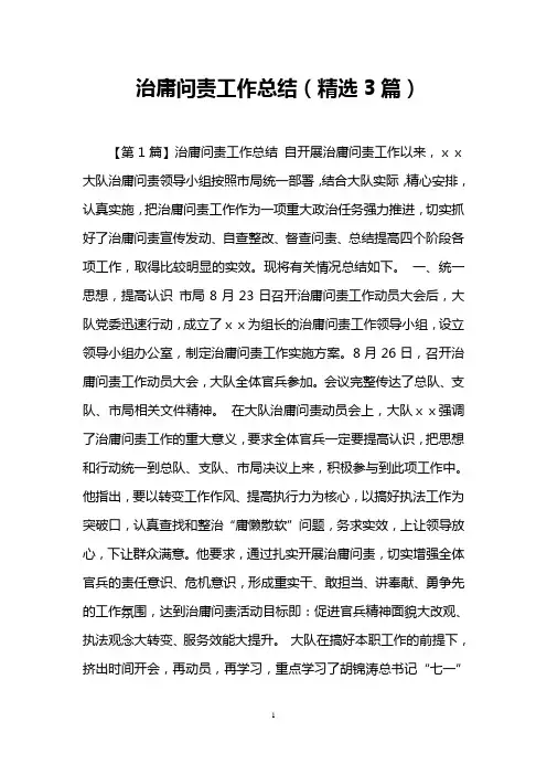 治庸问责工作总结(精选3篇)