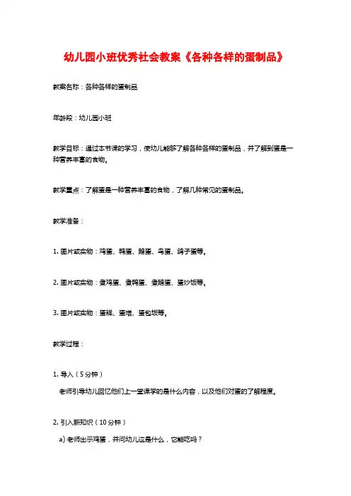 幼儿园小班优秀社会教案《各种各样的蛋制品》