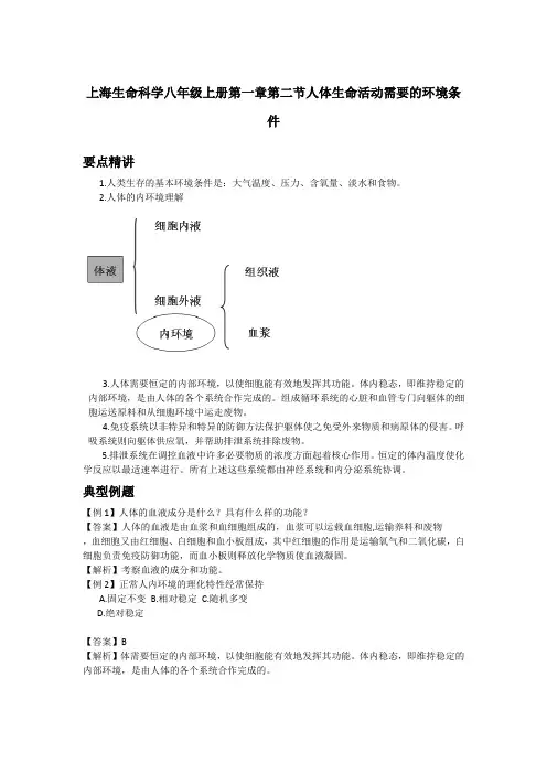 初中生物备课参考 人体生命活动需要的环境条件
