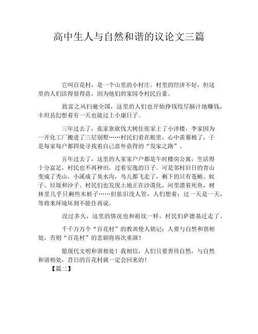 高中生人与自然和谐的议论文三篇