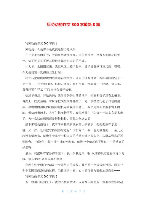 写劳动的作文500字最新8篇