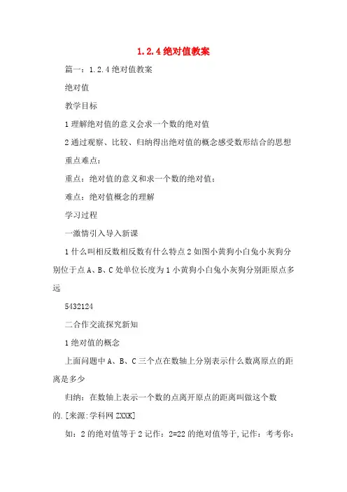1.2.4绝对值教案