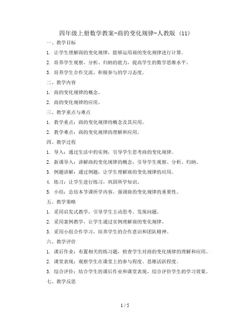 四年级上册数学教案-商的变化规律-人教版 (11)