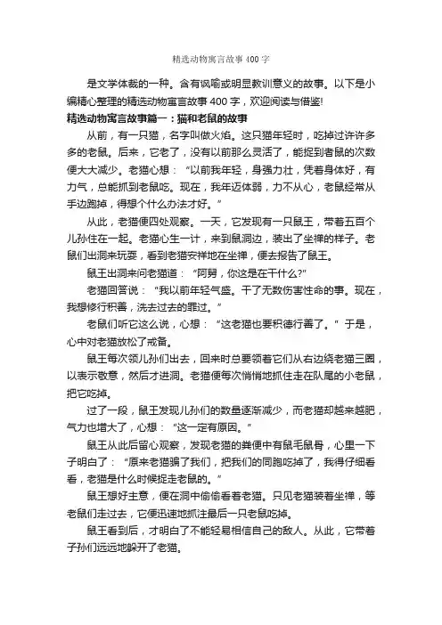 精选动物寓言故事400字_寓言故事