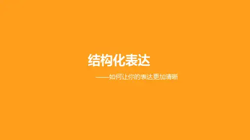 《结构化表达-如何让你的表达更清晰》