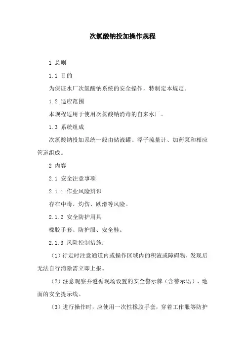 次氯酸钠投加操作规程