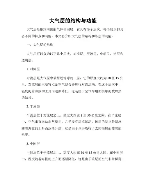 大气层的结构与功能