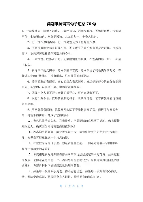 离别唯美留言句子汇总70句