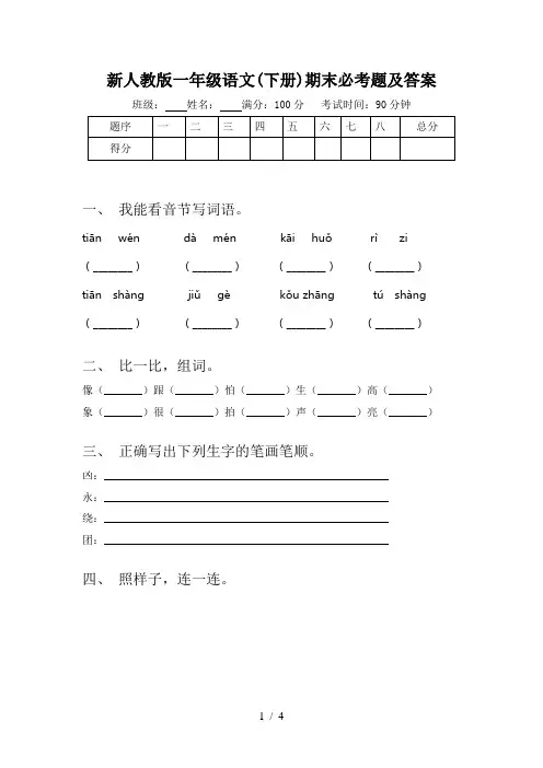 新人教版一年级语文(下册)期末必考题及答案