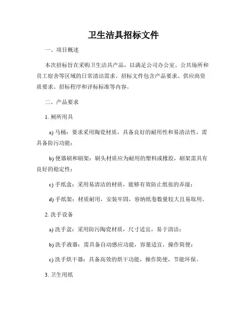 卫生洁具招标文件
