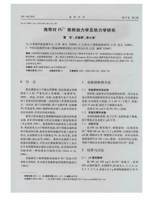 海带对Pb~(2+)吸附动力学及热力学研究