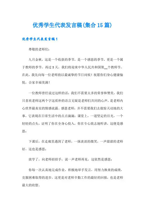 优秀学生代表发言稿(集合15篇)
