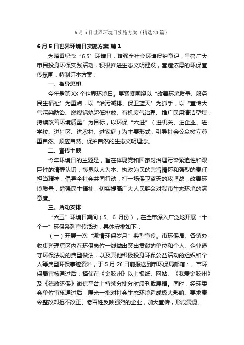 6月5日世界环境日实施方案（精选23篇）