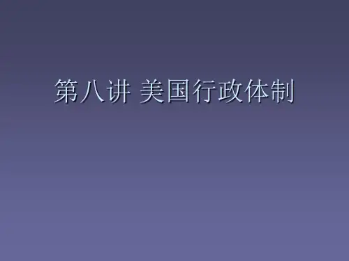 美国行政体制