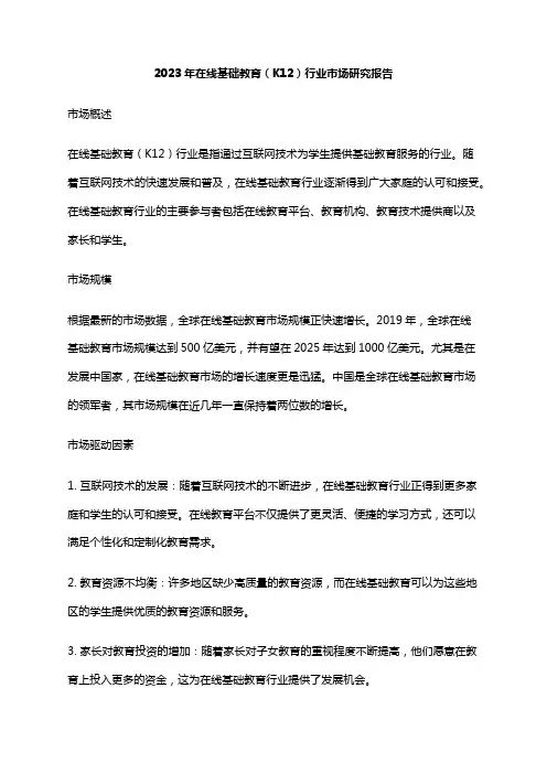 2023年在线基础教育(K12)行业市场研究报告