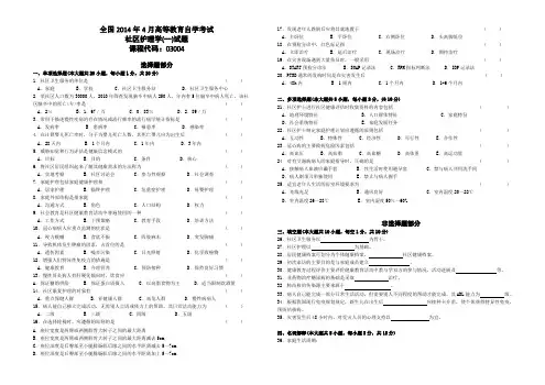 全国2014年4月高等教育自学考试2014年4月《社区护理学(一)》(试卷)