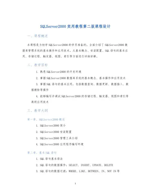 SQLServer2000实用教程第二版课程设计